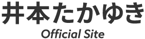 井本たかゆき Official Site