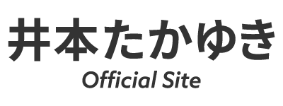 井本たかゆき Official Site